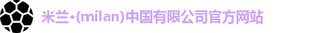 milan米兰